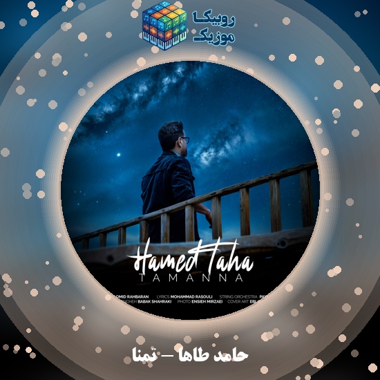 دانلود آهنگ تمنا حامد طاها
