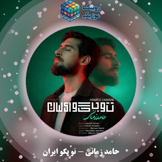 دانلود آهنگ تو بگو ایران حامد زمانی