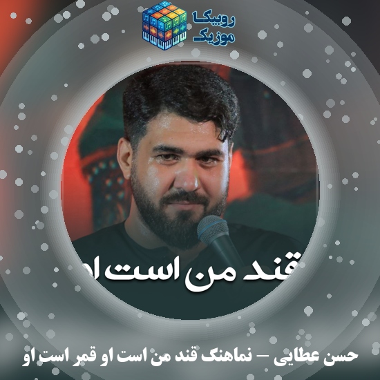 دانلود نماهنگ نماهنگ قند من است او قمر است او حسن عطایی