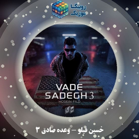 دانلود آهنگ حسین فیلو وعده صادق ۳ 3 دانلود آهنگ وعده صادق ۳ حسین فیلو