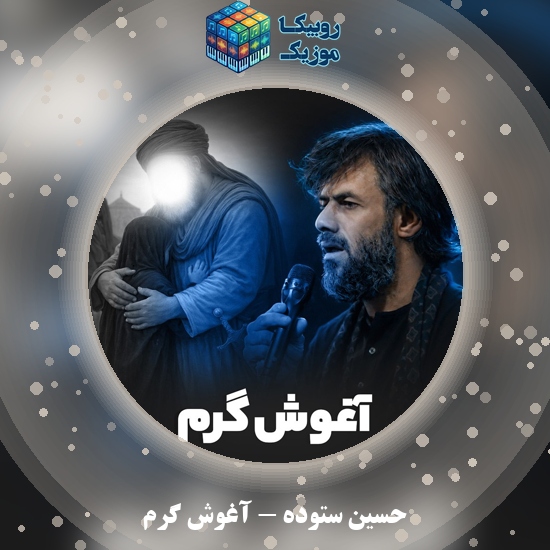 دانلود نماهنگ آغوش گرم حسین ستوده