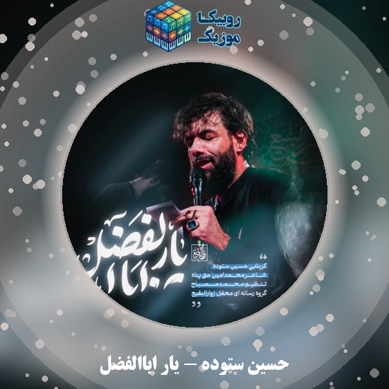 دانلود نماهنگ حسین ستوده یار اباالفضل 4 دانلود نماهنگ یار اباالفضل حسین ستوده