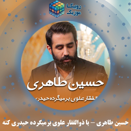دانلود مولودی حسین طاهری با ذوالفقار علوی برمیگرده حیدری کنه 3 دانلود مولودی با ذوالفقار علوی برمیگرده حیدری کنه حسین طاهری