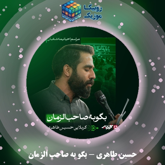 دانلود مداحی حسین طاهری بگو به صاحب الزمان 9 دانلود مداحی بگو به صاحب الزمان حسین طاهری