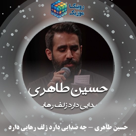 دانلود مداحی چه صدایی دارد زلف رهایی دارد حسین طاهری