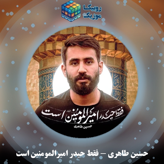 دانلود نماهنگ فقط حیدر امیرالمومنین است حسین طاهری