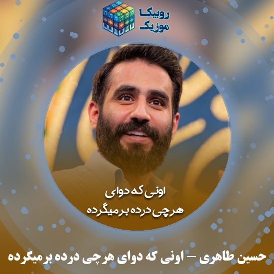 دانلود مولودی حسین طاهری اونی که دوای هرچی درده برمیگرده 7 دانلود مولودی اونی که دوای هرچی درده برمیگرده حسین طاهری