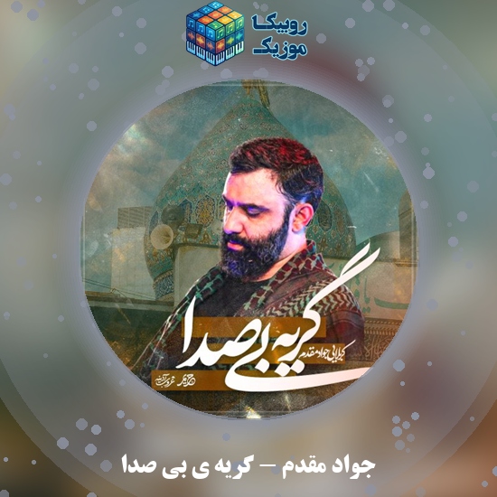دانلود نماهنگ گریه ی بی صدا جواد مقدم