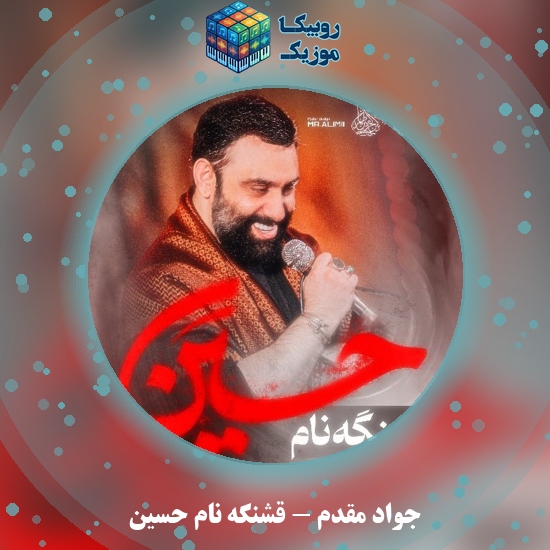 دانلود نماهنگ جواد مقدم قشنگه نام حسین 8 دانلود نماهنگ قشنگه نام حسین جواد مقدم