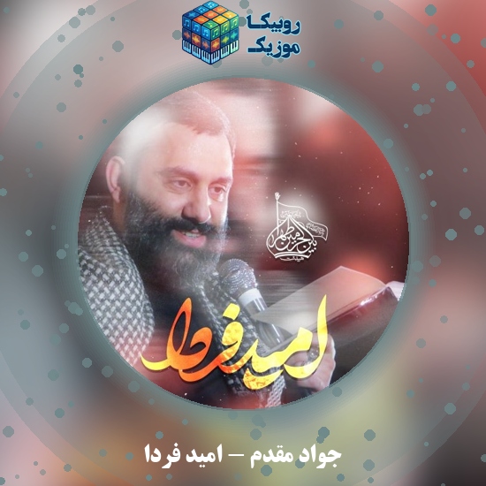 دانلود نماهنگ جواد مقدم امید فردا 7 دانلود نماهنگ امید فردا جواد مقدم