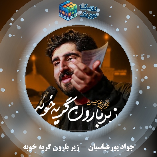 دانلود نماهنگ زیر بارون گریه خوبه جواد پورعباسیان