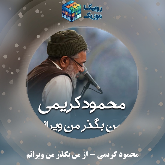 دانلود مداحی محمود کریمی از من بگذر من ویرانم 3 دانلود مداحی از من بگذر من ویرانم محمود کریمی