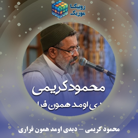 دانلود نماهنگ محمود کریمی دیدی اومد همون فراری 4 دانلود نماهنگ دیدی اومد همون فراری محمود کریمی