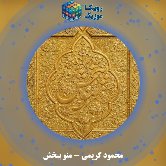 دانلود نماهنگ منو ببخش محمود کریمی