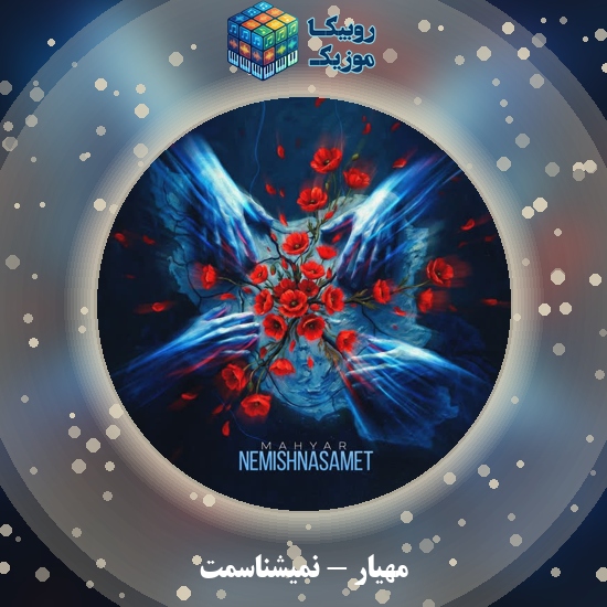 دانلود آهنگ نمیشناسمت مهیار
