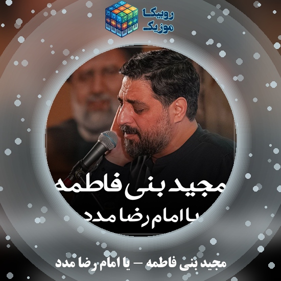 دانلود نماهنگ مجید بنی فاطمه یا امام رضا مدد 3 دانلود نماهنگ یا امام رضا مدد مجید بنی فاطمه
