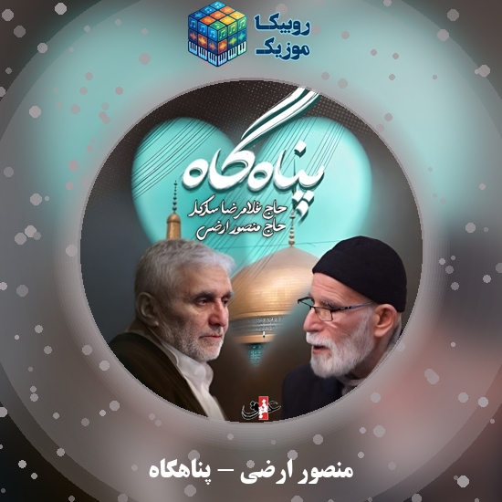 دانلود نماهنگ منصور ارضی پناهگاه 8 دانلود نماهنگ پناهگاه منصور ارضی