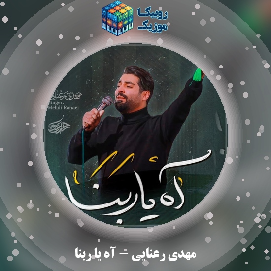 دانلود نماهنگ آه یا ربنا مهدی رعنایی