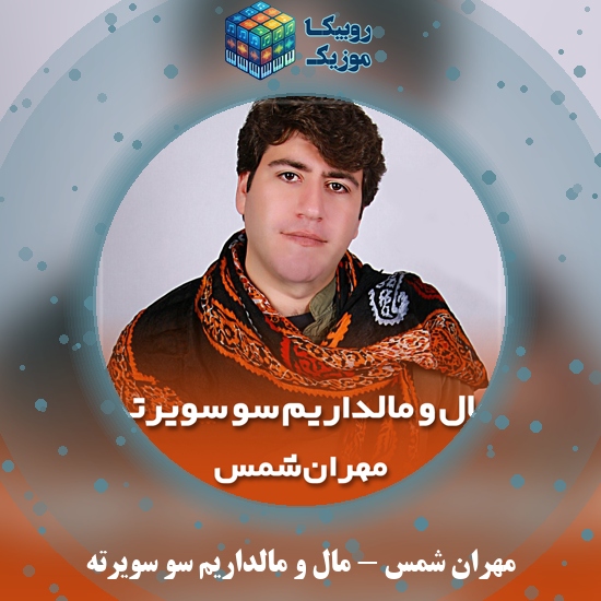 دانلود آهنگ مال و مالداریم سو سویرته مهران شمس