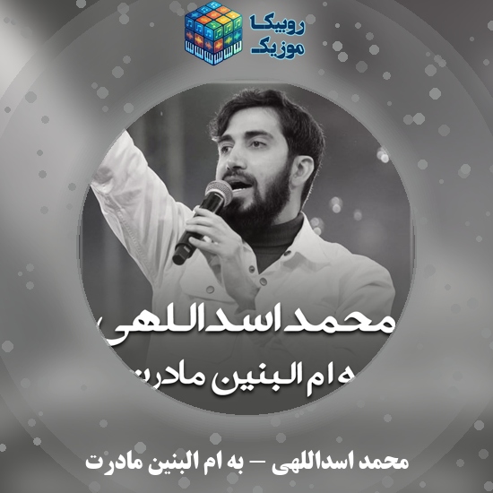 دانلود نماهنگ محمد اسداللهی به ام البنین مادرت 3 دانلود نماهنگ به ام البنین مادرت محمد اسداللهی