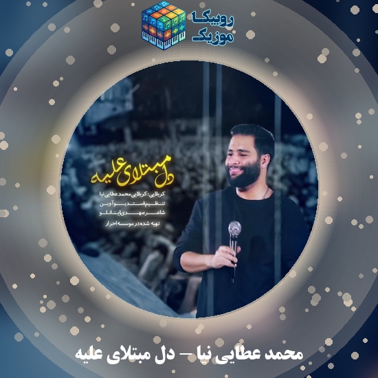 دانلود نماهنگ محمد عطایی نیا دل مبتلای علیه 5 دانلود نماهنگ دل مبتلای علیه محمد عطایی نیا