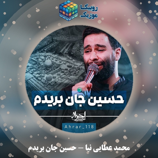 دانلود نماهنگ حسین جان بریدم محمد عطایی نیا