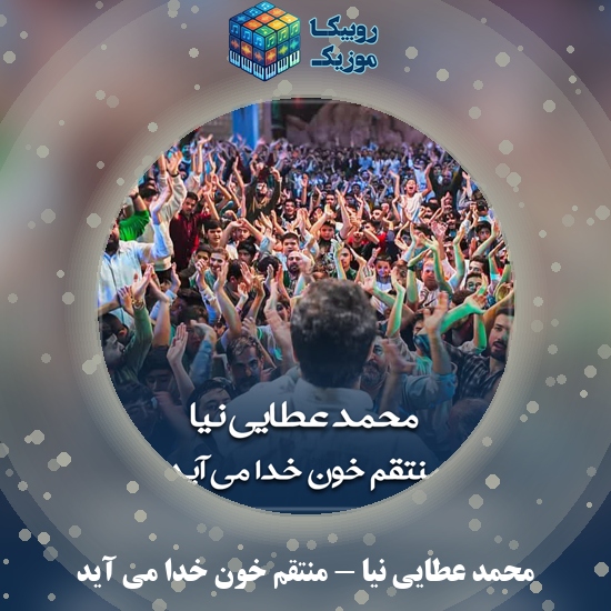 دانلود مولودی منتقم خون خدا می آید محمد عطایی نیا