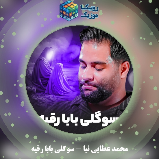 دانلود نماهنگ سوگلی بابا رقیه محمد عطایی نیا