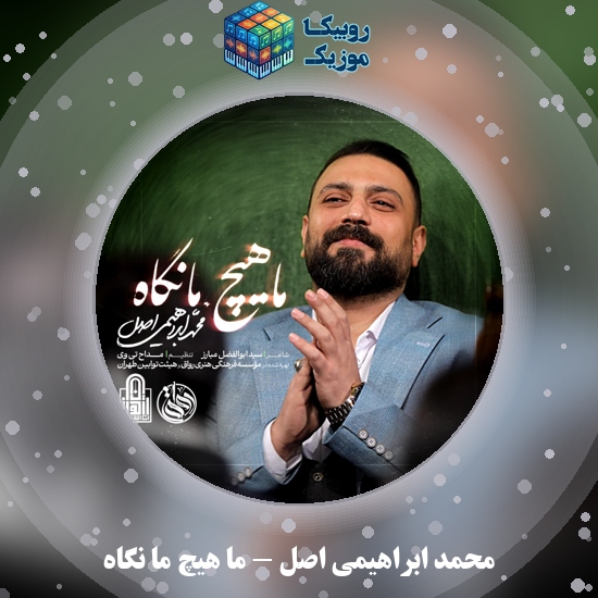 دانلود نماهنگ ما هیچ ما نگاه محمد ابراهیمی اصل