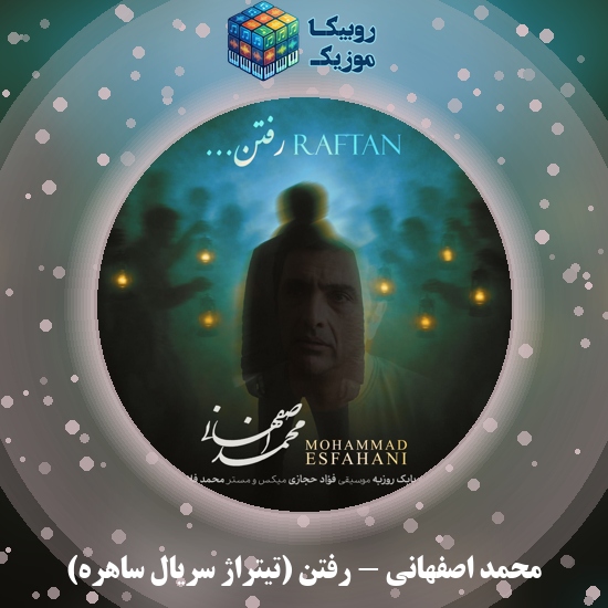 دانلود آهنگ رفتن (تیتراژ سریال ساهره) محمد اصفهانی