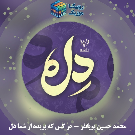 دانلود نماهنگ هر کس که بریده از شما دل محمد حسین پویانفر