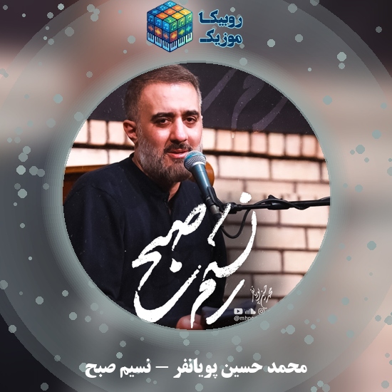 دانلود نماهنگ نسیم صبح محمد حسین پویانفر