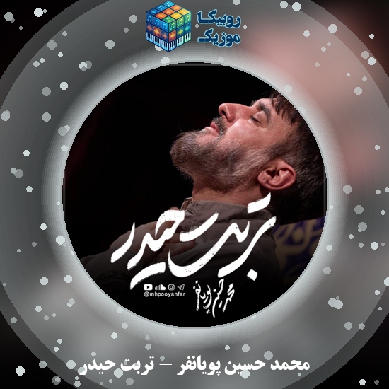 دانلود نماهنگ تربت حیدر محمد حسین پویانفر