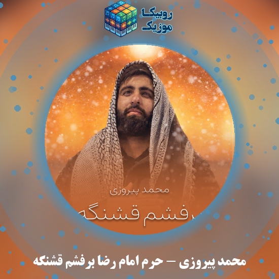 دانلود نماهنگ محمد پیروزی حرم امام رضا برفشم قشنگه 6 دانلود نماهنگ حرم امام رضا برفشم قشنگه محمد پیروزی