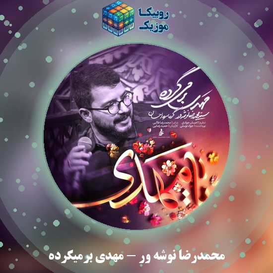 دانلود آهنگ مهدی برمیگرده محمدرضا نوشه ور , گروه سرود احسان