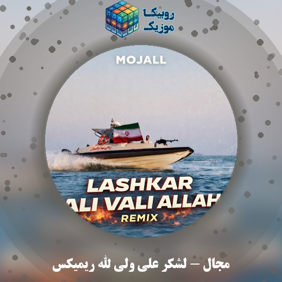 دانلود آهنگ مجال لشکر علی ولی الله ریمیکس 5 دانلود آهنگ لشکر علی ولی الله ریمیکس مجال