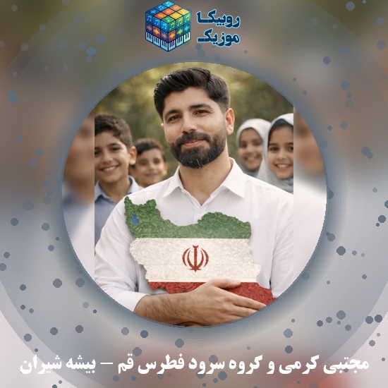 دانلود آهنگ مجتبی کرمی و گروه سرود فطرس قم بیشه شیران 10 دانلود آهنگ بیشه شیران مجتبی کرمی , گروه سرود فطرس قم