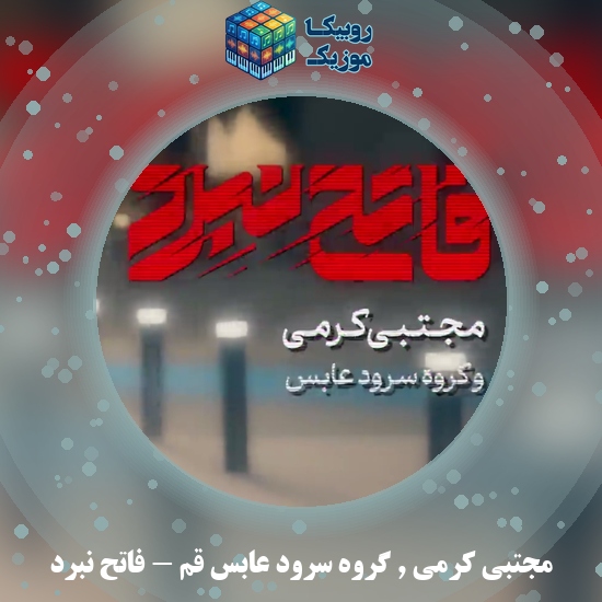 دانلود آهنگ مجتبی کرمی و گروه سرود عابس قم فاتح نبرد 7 دانلود آهنگ فاتح نبرد مجتبی کرمی , گروه سرود عابس قم