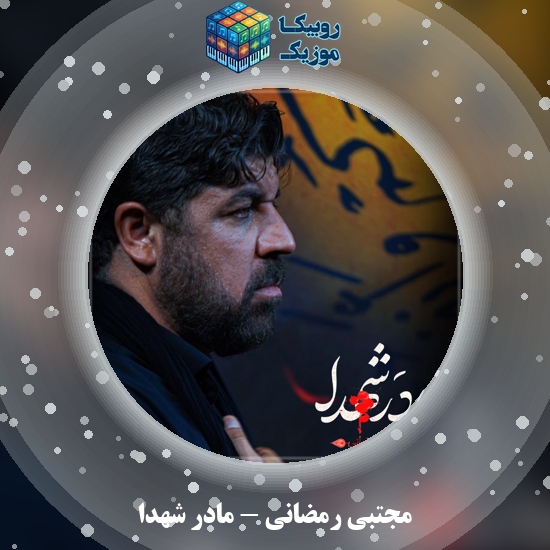 دانلود نماهنگ مادر شهدا مجتبی رمضانی