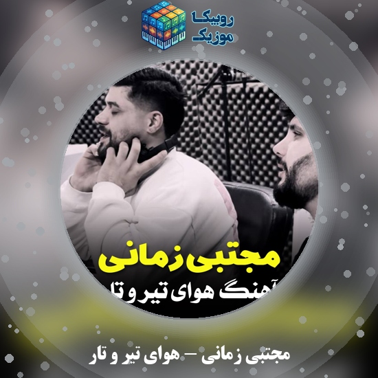 دانلود آهنگ مجتبی زمانی هوای تیر و تار 3 دانلود آهنگ هوای تیر و تار مجتبی زمانی