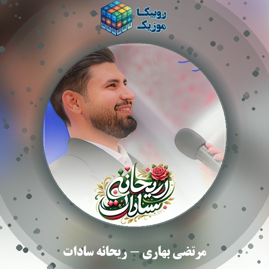 دانلود آهنگ مرتضی بهاری ریحانه سادات 5 دانلود آهنگ ریحانه سادات مرتضی بهاری