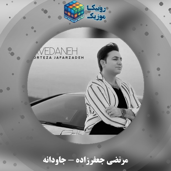 دانلود آهنگ مرتضی جعفرزاده جاودانه 3 دانلود آهنگ جاودانه مرتضی جعفرزاده