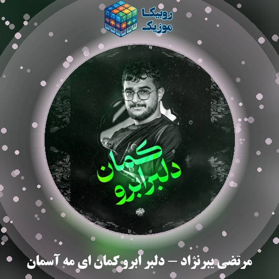 دانلود نماهنگ مرتضی یبرنژاد دلبر ابرو کمان ای مه آسمان 4 دانلود نماهنگ دلبر ابرو کمان ای مه آسمان مرتضی یبرنژاد