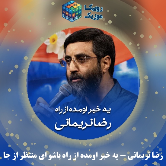 دانلود مولودی یه خبر اومده از راه پاشو ای منتظر از جا رضا نریمانی