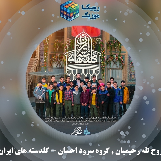 دانلود آهنگ گلدسته های ایران روح الله رحیمیان , گروه سرود احسان