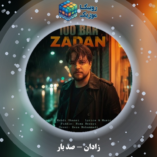 دانلود آهنگ زادان صد بار 3 دانلود آهنگ صد بار زادان