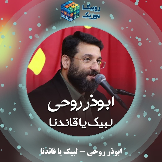 دانلود نماهنگ ابوذر روحی لبیک یا قائدنا 4 دانلود نماهنگ لبیک یا قائدنا ابوذر روحی