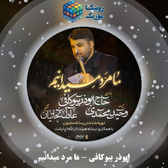 دانلود نماهنگ ابوذر بیوکافی ما مرد میدانیم 9 دانلود نماهنگ ما مرد میدانیم ابوذر بیوکافی
