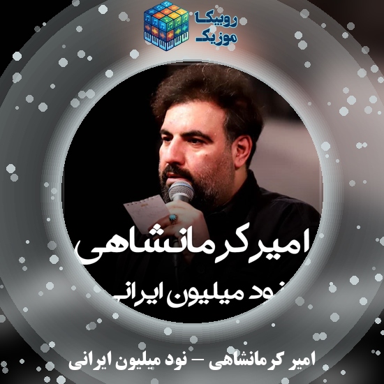 دانلود نماهنگ امیر کرمانشاهی نود میلیون ایرانی 10 دانلود مداحی نود میلیون ایرانی امیر کرمانشاهی
