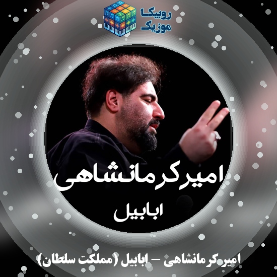 دانلود نماهنگ امیر کرمانشاهی ابابیل (مملکت سلطان) 5 دانلود مداحی ابابیل (مملکت سلطان) امیر کرمانشاهی